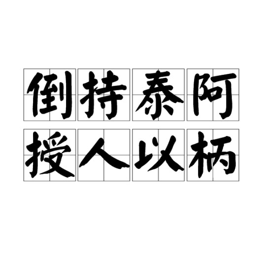 倒持泰阿，授人以柄