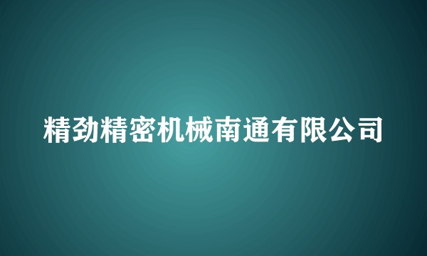 精劲精密机械南通有限公司