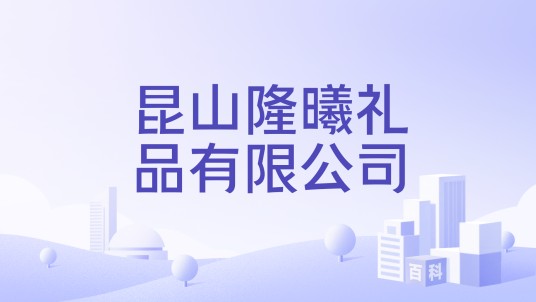 昆山隆曦礼品有限公司