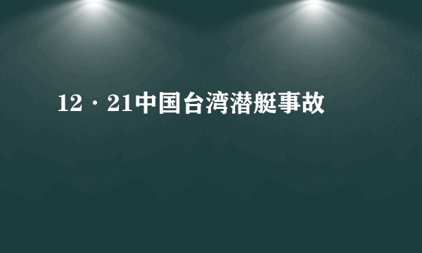 12·21中国台湾潜艇事故