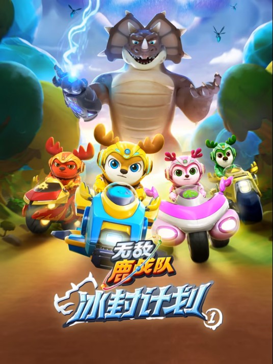 无敌鹿战队冰封计划1