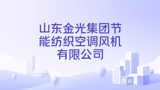 山东金光集团节能纺织空调风机有限公司