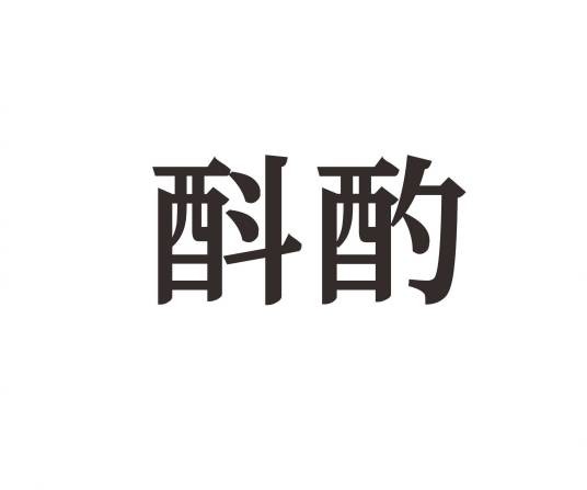 酙酌