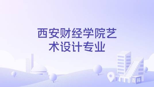 西安财经学院艺术设计专业