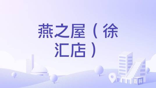 燕之屋（徐汇店）