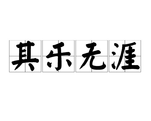 其乐无涯