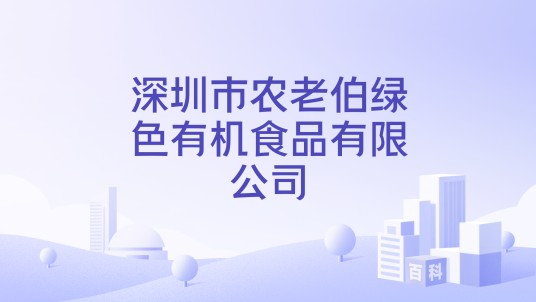 深圳市农老伯绿色有机食品有限公司