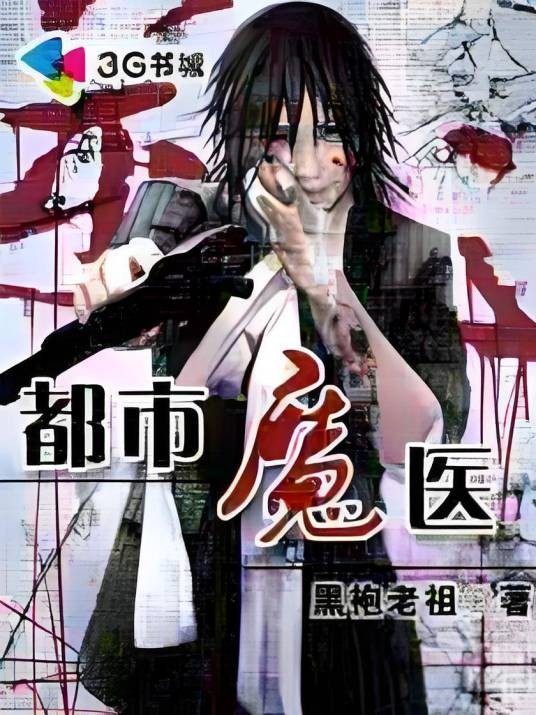 窥视无上大道：都市魔医