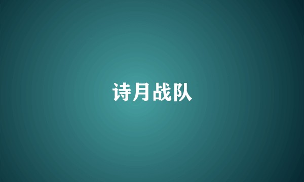 诗月战队