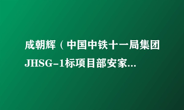 成朝辉（中国中铁十一局集团JHSG-1标项目部安家事宜负责人）