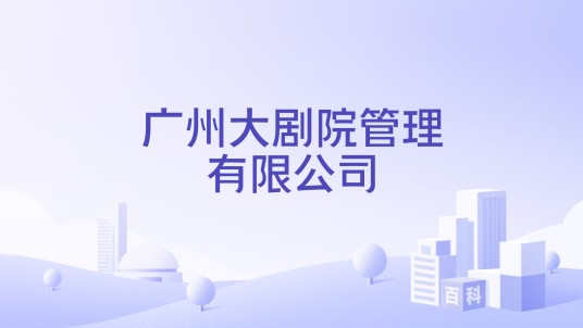 广州大剧院管理有限公司