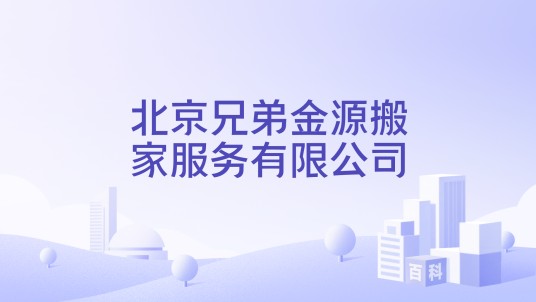 北京兄弟金源搬家服务有限公司