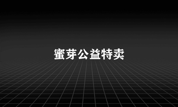 蜜芽公益特卖