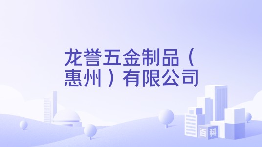 龙誉五金制品（惠州）有限公司