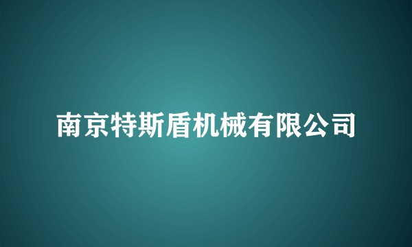 南京特斯盾机械有限公司