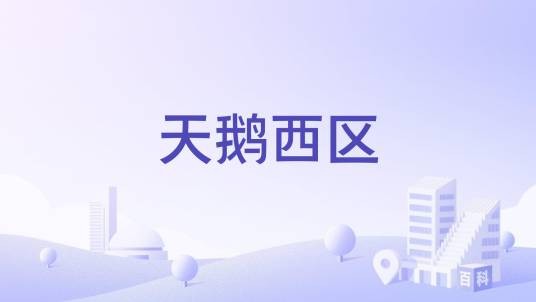天鹅西区