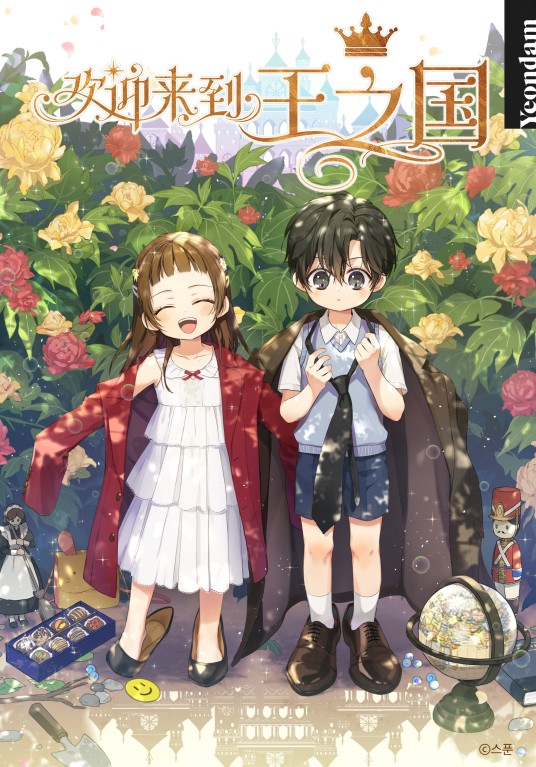 欢迎来到王之国（SPOON创作的浪漫治愈漫画）