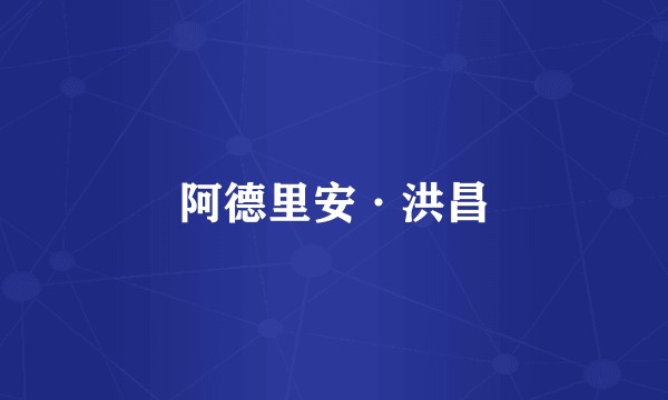 阿德里安·洪昌