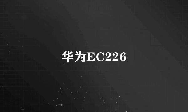 华为EC226