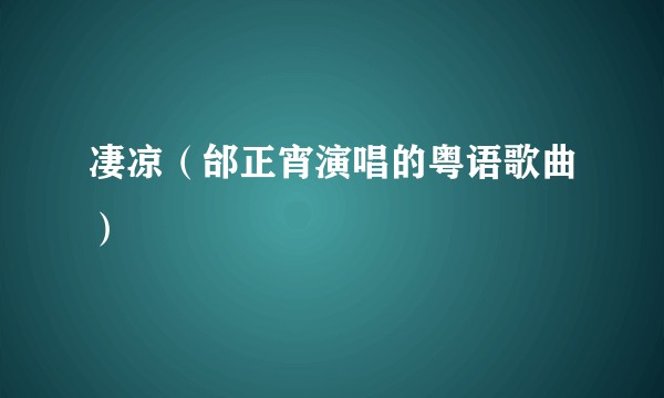 凄凉（邰正宵演唱的粤语歌曲）
