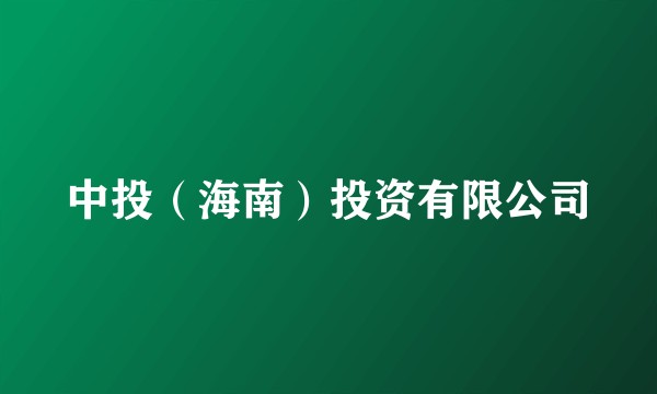 中投（海南）投资有限公司