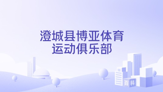 澄城县博亚体育运动俱乐部