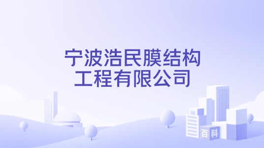宁波浩民膜结构工程有限公司