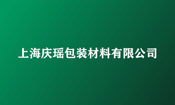 上海庆瑶包装材料有限公司
