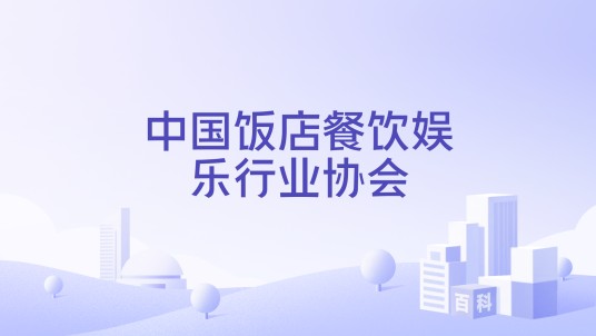 中国饭店餐饮娱乐行业协会