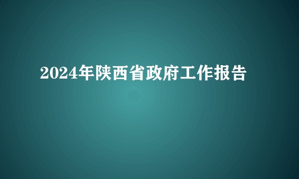 2024年陕西省政府工作报告