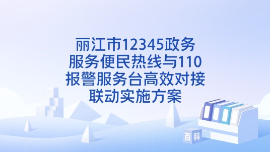 丽江市12345政务服务便民热线与110报警服务台高效对接联动实施方案