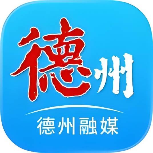 德州市广播电视台融媒体中心