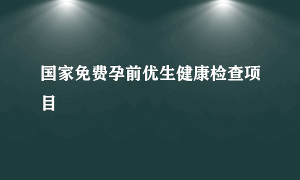 国家免费孕前优生健康检查项目
