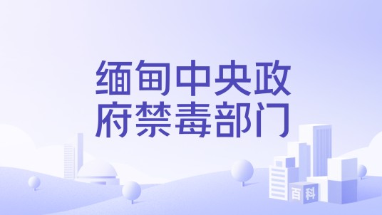 缅甸中央政府禁毒部门