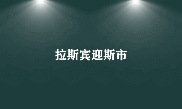 拉斯宾迎斯市