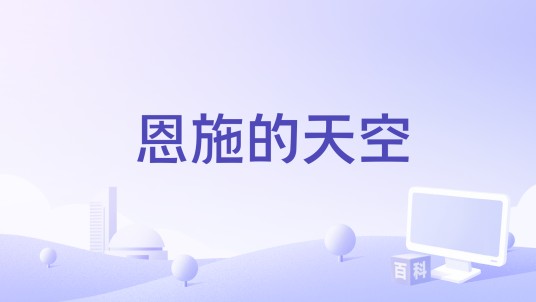 恩施的天空