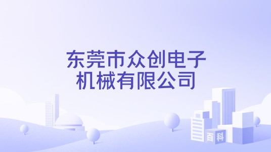 东莞市众创电子机械有限公司