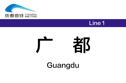 广都站