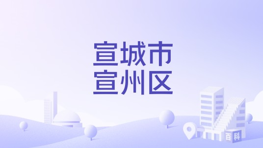 宣城市宣州区
