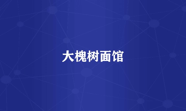大槐树面馆