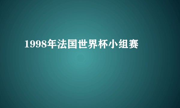 1998年法国世界杯小组赛