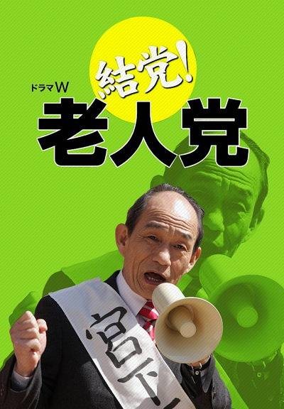 结党！老人党