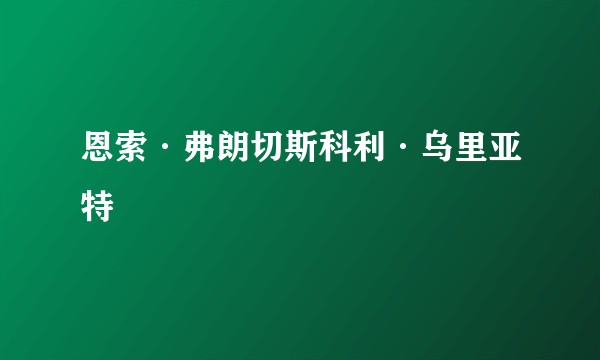恩索·弗朗切斯科利·乌里亚特