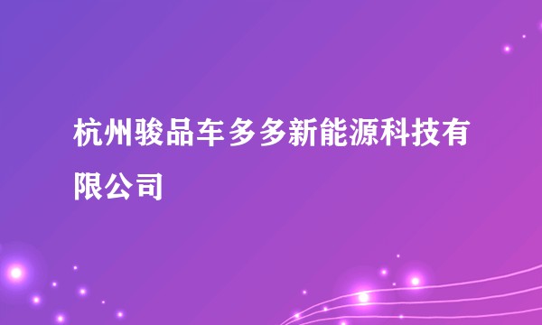 杭州骏品车多多新能源科技有限公司