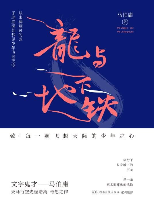 龙与地下铁（马伯庸创作的奇幻冒险小说）
