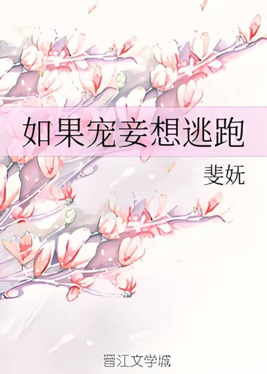 如果宠妾想逃跑
