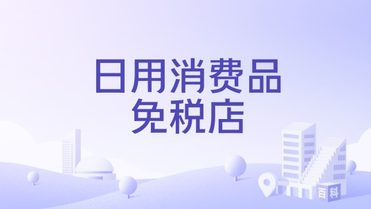日用消费品免税店