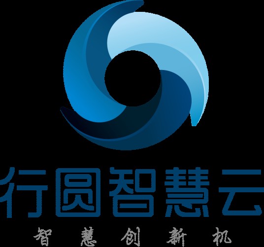 行圆智慧云