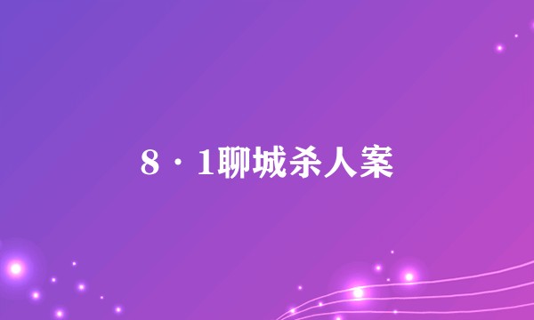 8·1聊城杀人案