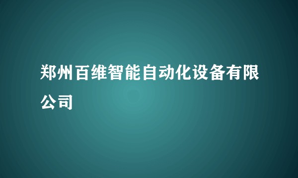 郑州百维智能自动化设备有限公司